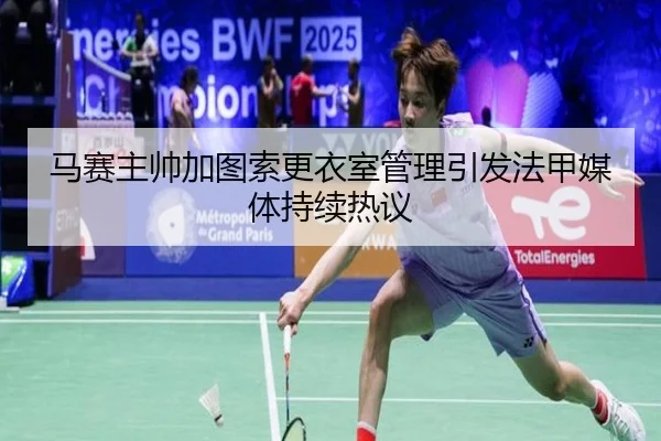 马赛主帅加图索更衣室管理引发法甲媒体持续热议