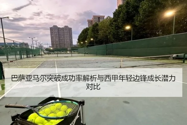 巴萨亚马尔突破成功率解析与西甲年轻边锋成长潜力对比