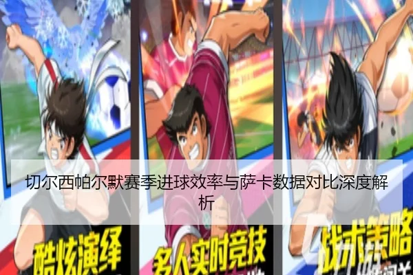 切尔西帕尔默赛季进球效率与萨卡数据对比深度解析