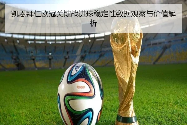 凯恩拜仁欧冠关键战进球稳定性数据观察与价值解析