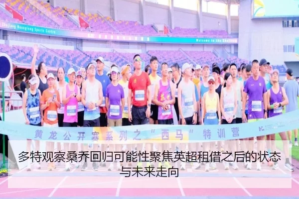 多特观察桑乔回归可能性聚焦英超租借之后的状态与未来走向