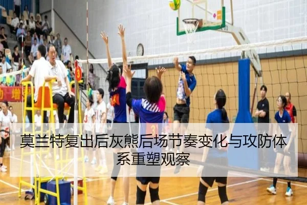 莫兰特复出后灰熊后场节奏变化与攻防体系重塑观察