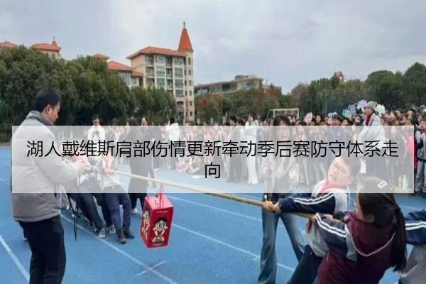 湖人戴维斯肩部伤情更新牵动季后赛防守体系走向