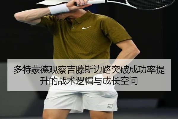 多特蒙德观察吉滕斯边路突破成功率提升的战术逻辑与成长空间