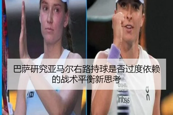 巴萨研究亚马尔右路持球是否过度依赖的战术平衡新思考