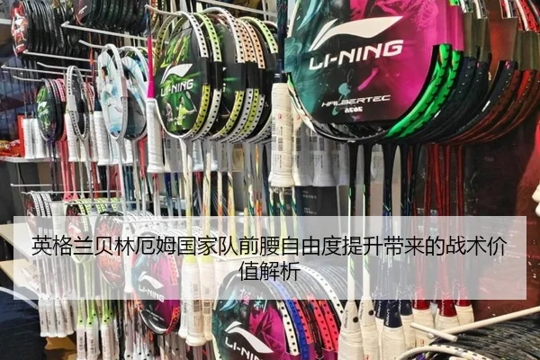 英格兰贝林厄姆国家队前腰自由度提升带来的战术价值解析