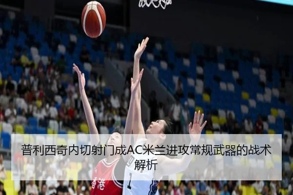 普利西奇内切射门成AC米兰进攻常规武器的战术解析