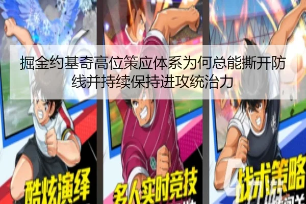 掘金约基奇高位策应体系为何总能撕开防线并持续保持进攻统治力
