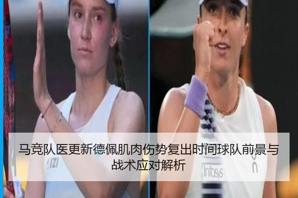 马竞队医更新德佩肌肉伤势复出时间球队前景与战术应对解析