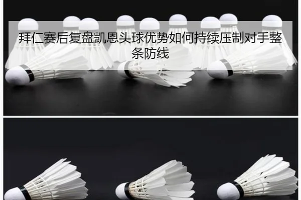 拜仁赛后复盘凯恩头球优势如何持续压制对手整条防线