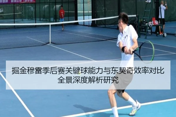 掘金穆雷季后赛关键球能力与东契奇效率对比全景深度解析研究