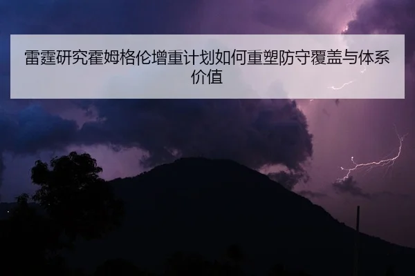 雷霆研究霍姆格伦增重计划如何重塑防守覆盖与体系价值