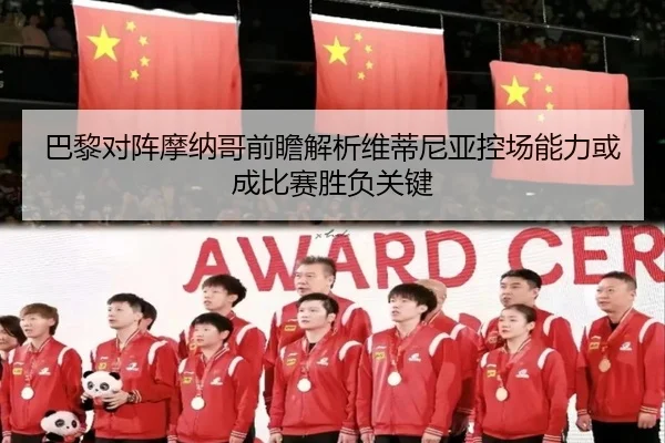 巴黎对阵摩纳哥前瞻解析维蒂尼亚控场能力或成比赛胜负关键