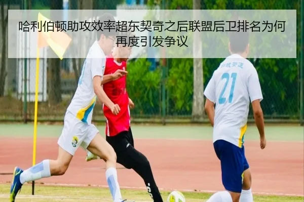 哈利伯顿助攻效率超东契奇之后联盟后卫排名为何再度引发争议