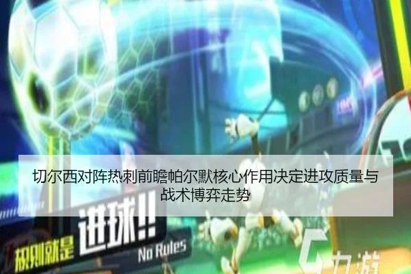 切尔西对阵热刺前瞻帕尔默核心作用决定进攻质量与战术博弈走势