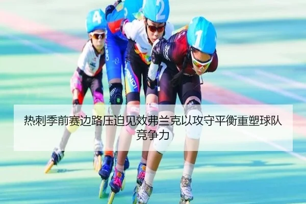热刺季前赛边路压迫见效弗兰克以攻守平衡重塑球队竞争力