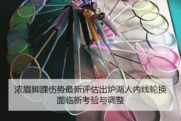 浓眉脚踝伤势最新评估出炉湖人内线轮换面临新考验与调整 - c7c7·app